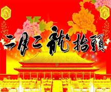 二月二，龍?zhí)ь^