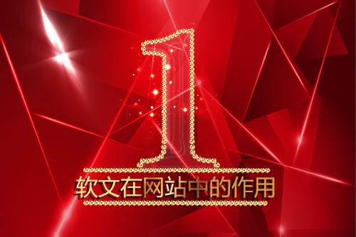 軟文在企業(yè)網(wǎng)站中的作用