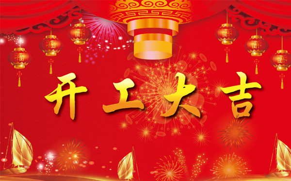 開(kāi)工大吉