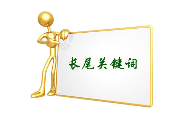 長尾關鍵詞