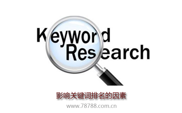 影響關(guān)鍵詞排名的因素