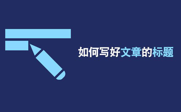 在網(wǎng)絡(luò)推廣中如何發(fā)布高質(zhì)量文章標(biāo)題