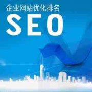 關(guān)鍵詞SEO優(yōu)化排名突然下降是為什么_網(wǎng)站seo優(yōu)化,佛山seo
