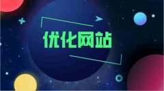 網(wǎng)站優(yōu)化想比別人好，有哪些設(shè)計(jì)重點(diǎn)_佛山網(wǎng)站優(yōu)化,佛山seo優(yōu)化