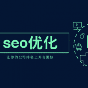 SEO優(yōu)化中，文章中的關(guān)鍵詞該如何植入_佛山網(wǎng)站推廣公司,佛山網(wǎng)站優(yōu)化